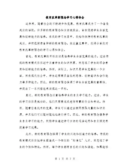 教育改革新理念学习心得体会（3篇）