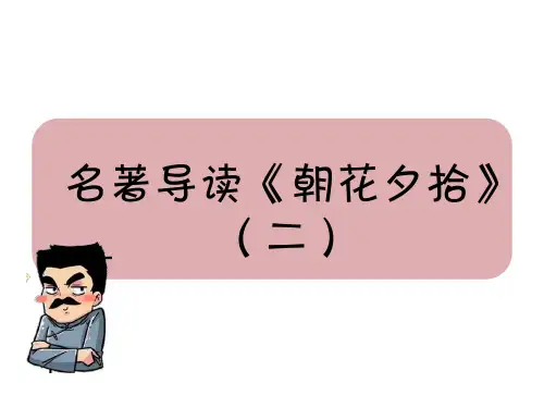 部编版七年级语文上册--《朝花夕拾》名著阅读(精讲课件)