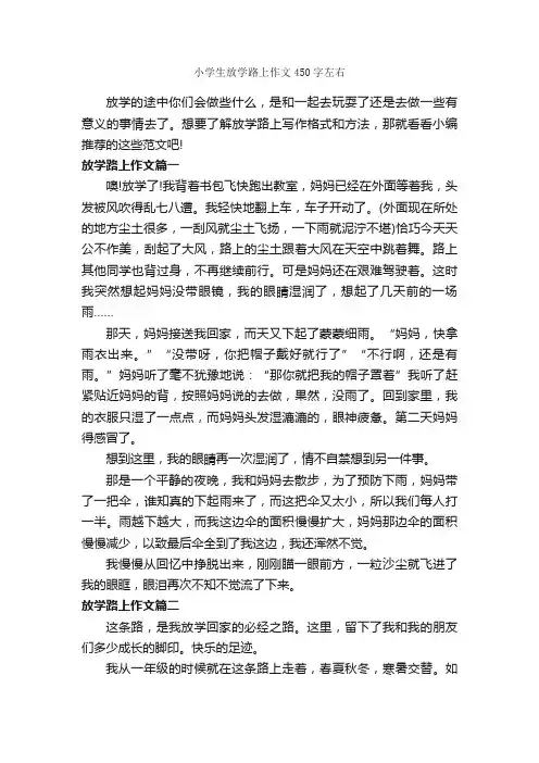 小学生放学路上作文450字左右_小学五年级写景作文_