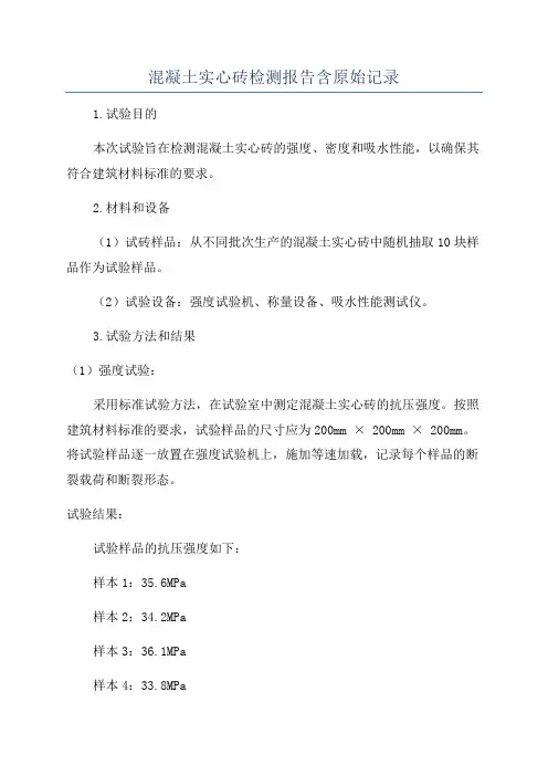 混凝土实心砖检测报告含原始记录