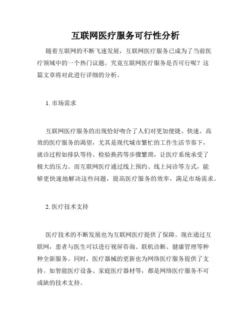 互联网医疗服务可行性分析