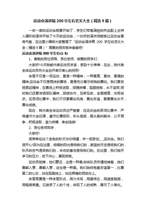 运动会演讲稿200字左右范文大全（精选9篇）