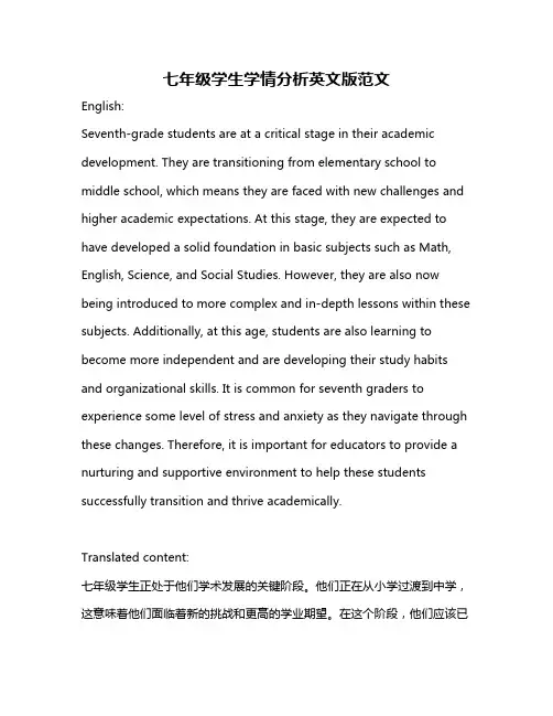 七年级学生学情分析英文版范文