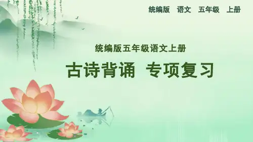 统编版语文五年级上册《古诗背诵专项复习》课件