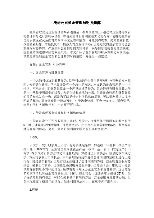 浅析公司盈余管理与财务舞弊