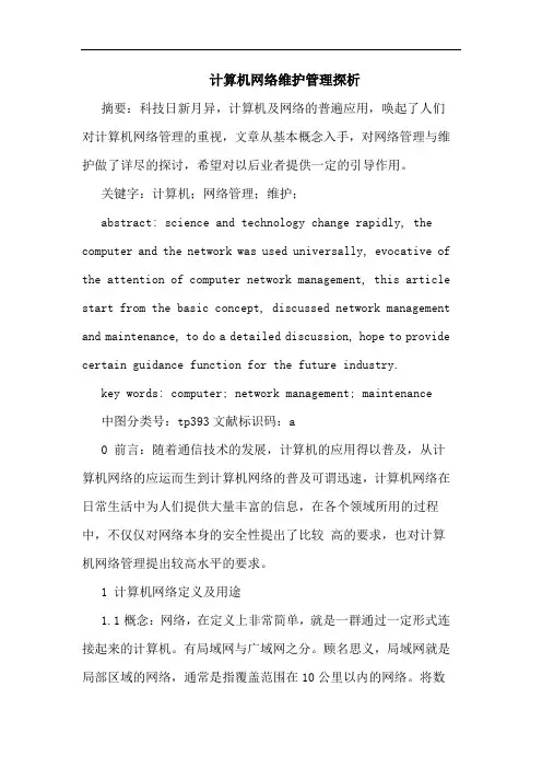 计算机网络维护管理
