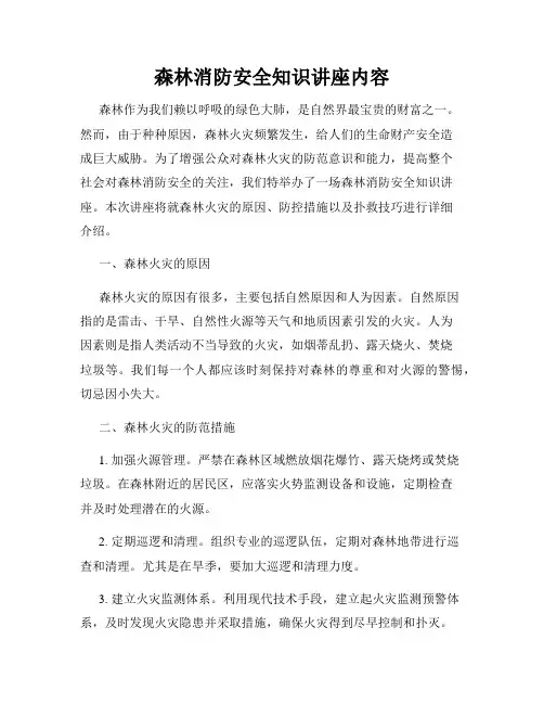 森林消防安全知识讲座内容