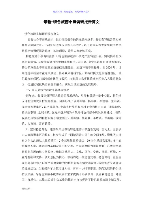最新-特色旅游小镇调研报告范文