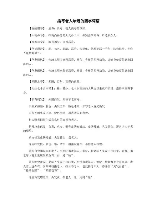 描写老人年迈的四字词语