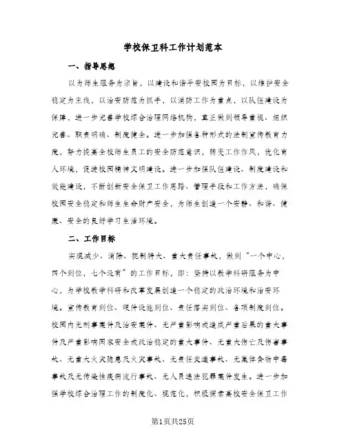2024年学校保卫科工作计划范本（7篇）