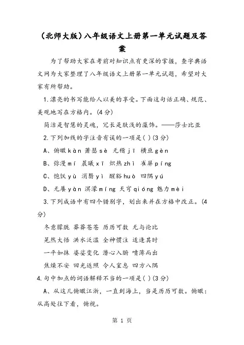 2018年(北师大版)八年级语文上册第一单元试题及答案-文档资料