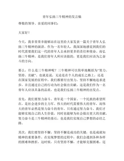 青年弘扬三牛精神的发言稿