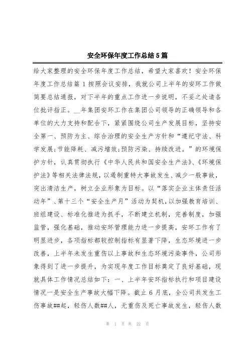 安全环保年度工作总结5篇