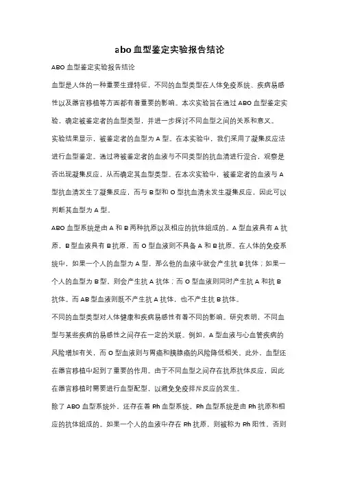 abo血型鉴定实验报告结论