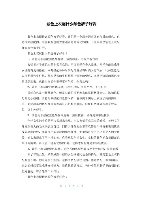 紫色上衣配什么颜色裤子好看