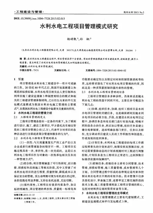 水利水电工程项目管理模式研究