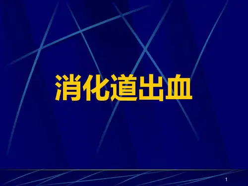 消化道出血 ()ppt课件