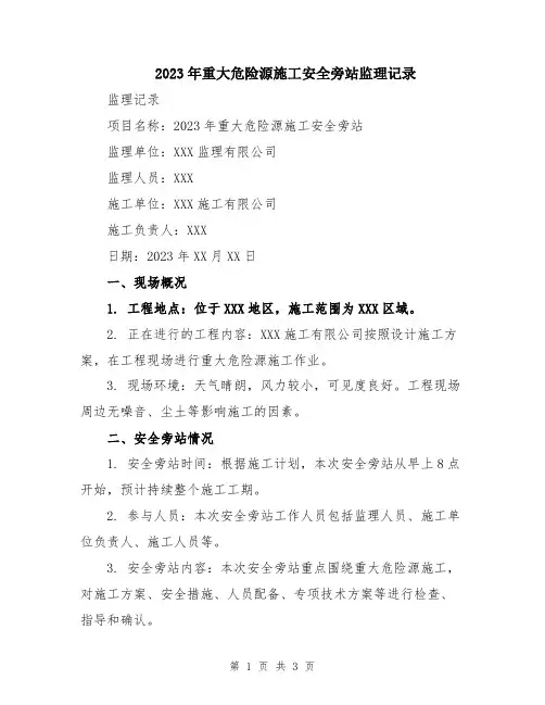 2023年重大危险源施工安全旁站监理记录