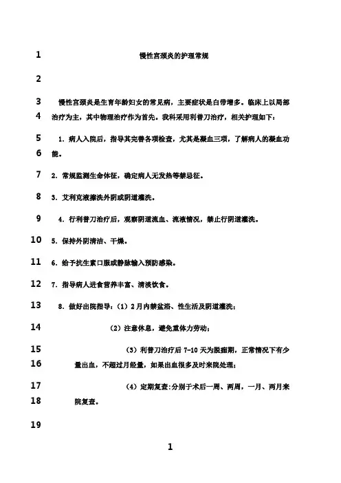 最新慢性宫颈炎的护理