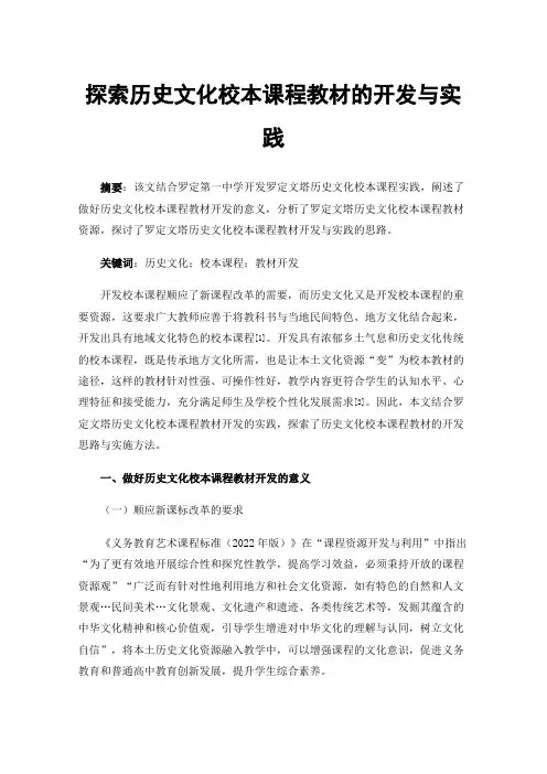 探索历史文化校本课程教材的开发与实践