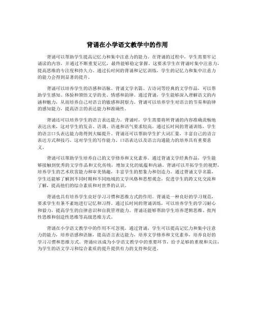 背诵在小学语文教学中的作用