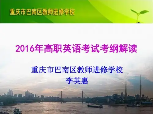 2016年对口高职考试考纲解读(李英惠)