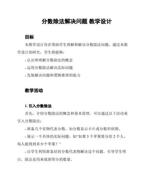 分数除法解决问题 教学设计
