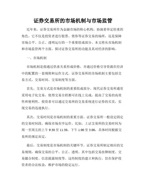 证券交易所的市场机制与市场监管