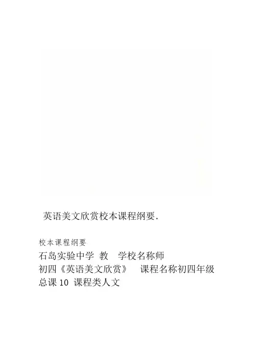 英语美文欣赏校本课程纲要