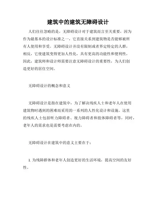 建筑中的建筑无障碍设计