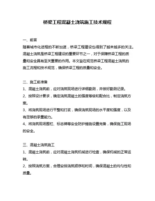 桥梁工程混凝土浇筑施工技术规程