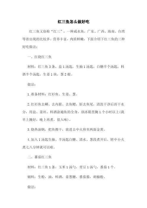 红三鱼怎么做好吃