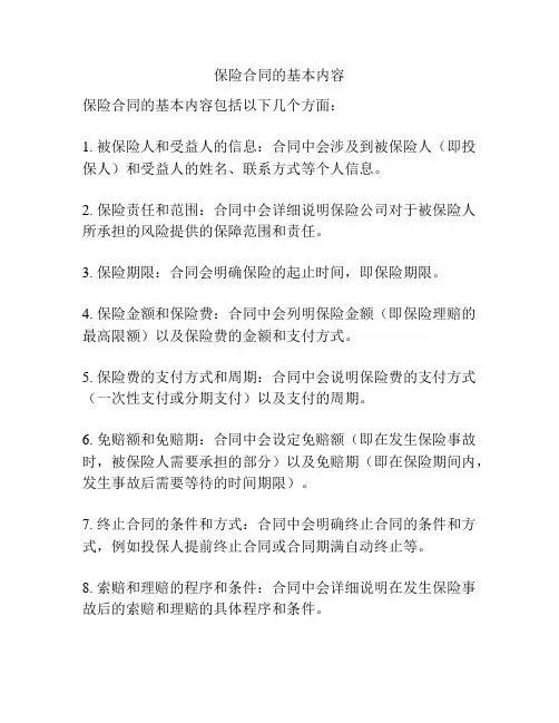保险合同的基本内容