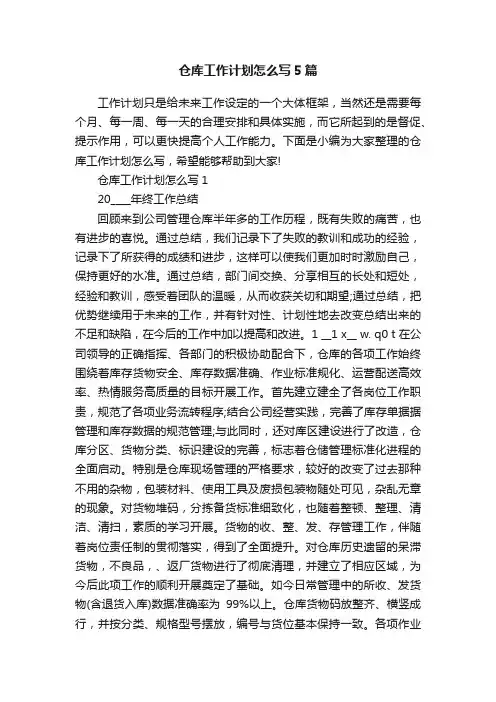 仓库工作计划怎么写5篇