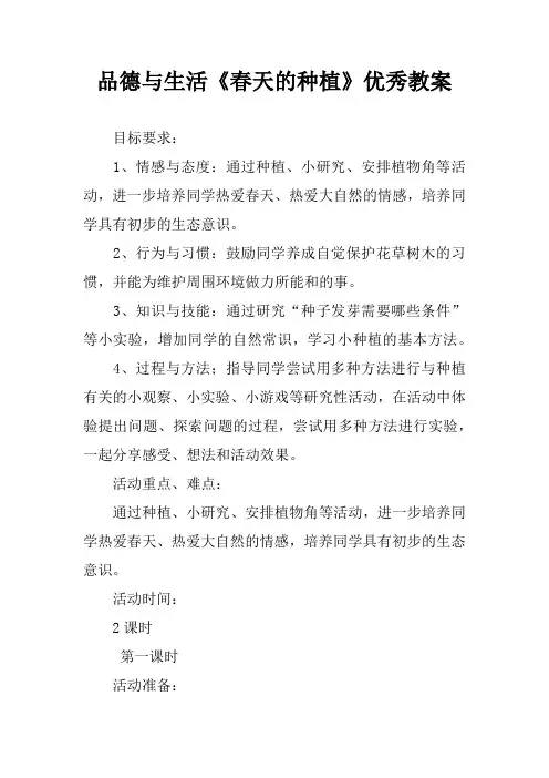 品德与生活《春天的种植》优秀教案