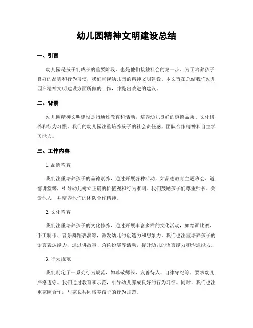 幼儿园精神文明建设总结 (2)