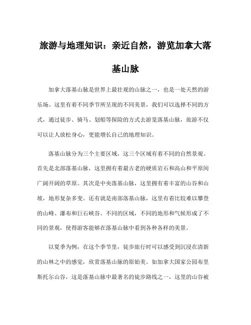 旅游与地理知识：亲近自然,游览加拿大落基山脉