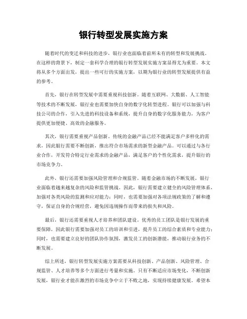 银行转型发展实施方案