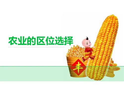 人教版地理必修第二册第三章第一节农业的区位选择