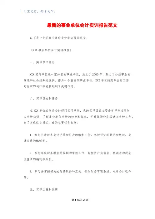 最新的事业单位会计实训报告范文