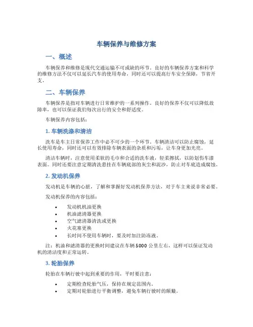 车辆保养与维修方案
