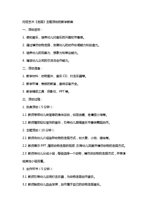 托班艺术《走路》主题活动的教学教案