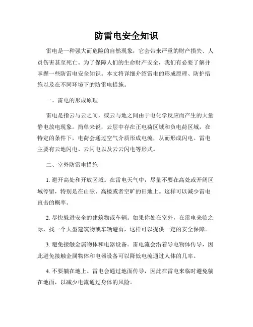 防雷电安全知识