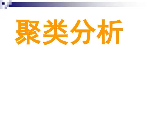 数学建模-聚类分析