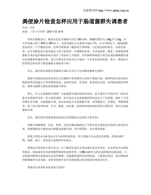 粪便涂片检查怎样应用于肠道菌群失调患者