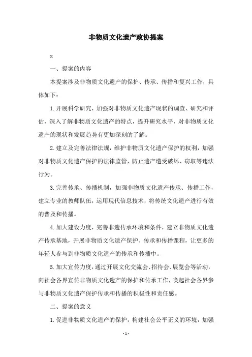 非物质文化遗产政协提案