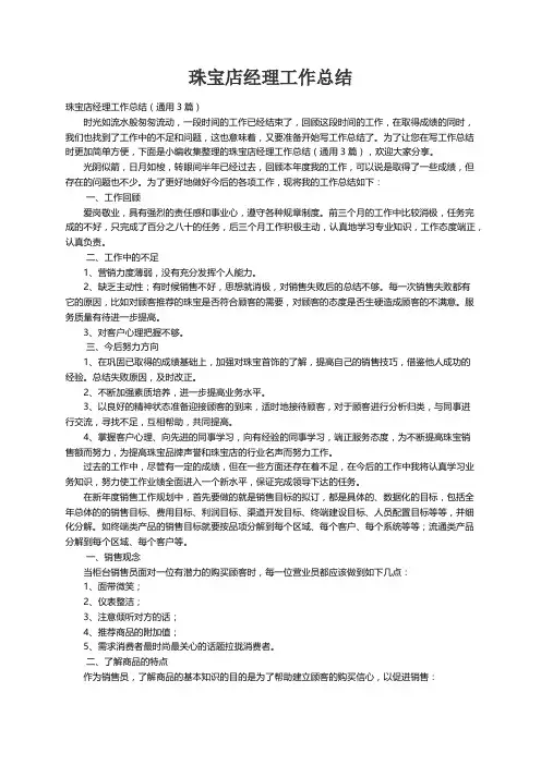 珠宝店经理工作总结（通用3篇）
