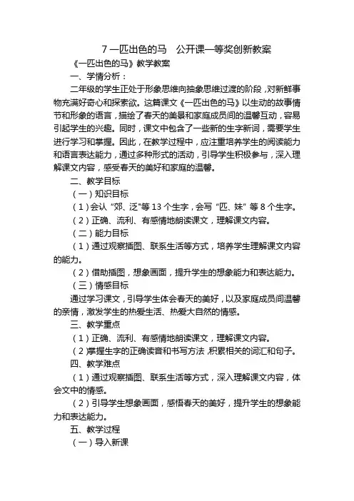 7一匹出色的马公开课一等奖创新教案