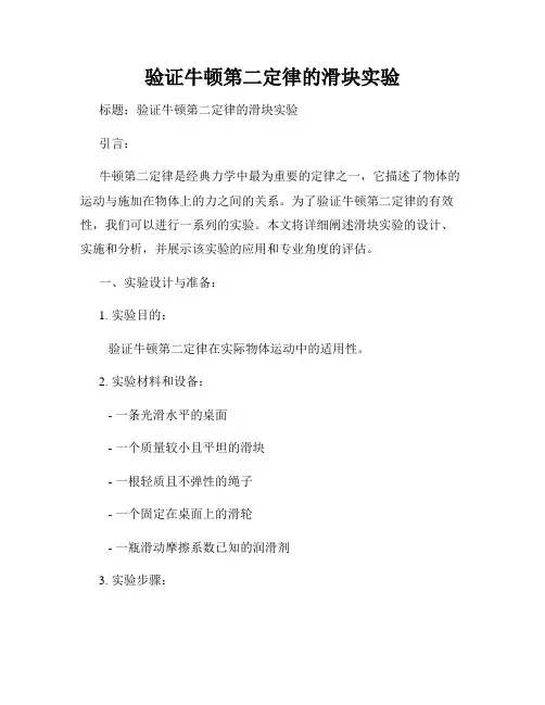 验证牛顿第二定律的滑块实验