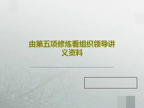 由第五项修炼看组织领导讲义资料共32页文档